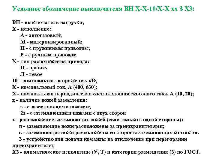 Условное обозначение выключателя ВН Х-Х-10/Х-Х хх З Х 3: ВН - выключатель нагрузки; Х