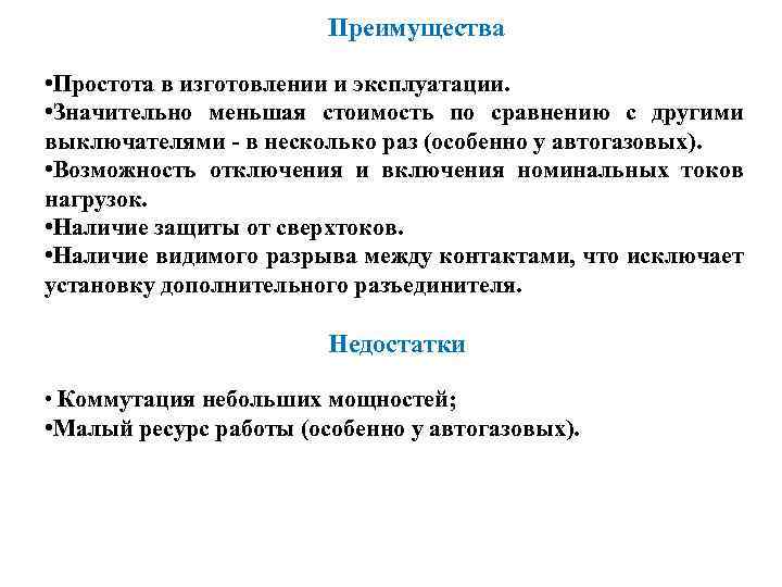 Преимущества • Простота в изготовлении и эксплуатации. • Значительно меньшая стоимость по сравнению с
