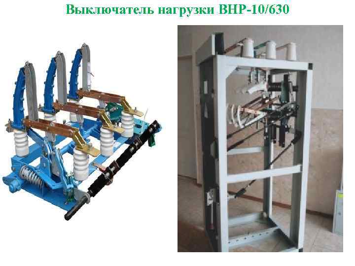 Выключатель нагрузки ВНР-10/630 