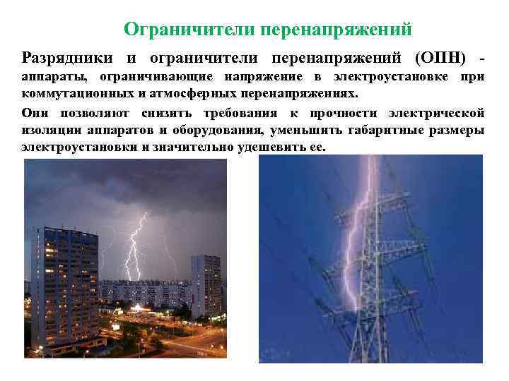 Ограничители перенапряжений Разрядники и ограничители перенапряжений (ОПН) - аппараты, ограничивающие напряжение в электроустановке при