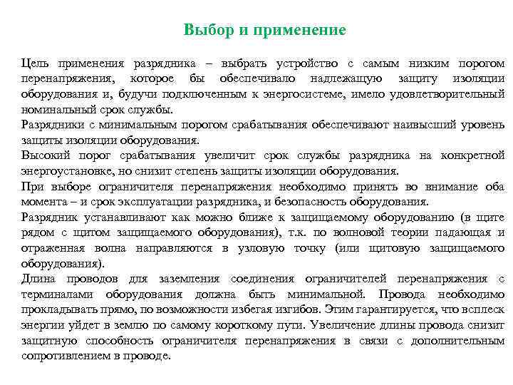 Выбор и применение Цель применения разрядника – выбрать устройство с самым низким порогом перенапряжения,