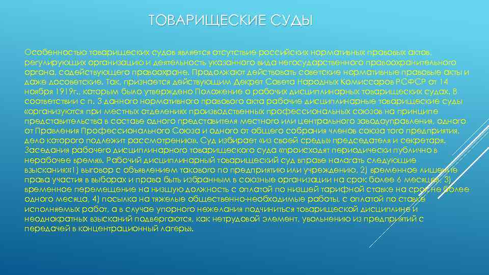 ТОВАРИЩЕСКИЕ СУДЫ Особенностью товарищеских судов является отсутствие российских нормативных правовых актов, регулирующих организацию и