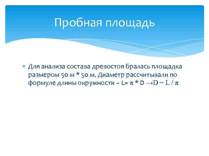 Пробная площадь Для анализа состава древостоя бралась площадка размером 50 м * 50 м.