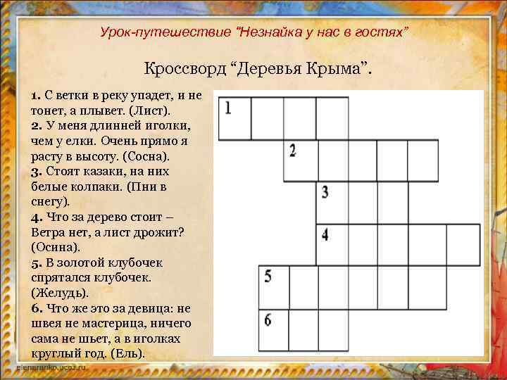 Урок-путешествие “Незнайка у нас в гостях” Кроссворд “Деревья Крыма”. 1. С ветки в реку