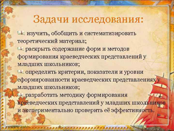 Задачи исследования: изучить, обобщить и систематизировать теоретический материал; раскрыть содержание форм и методов формирования