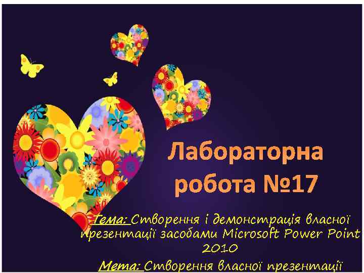 Лабораторна робота № 17 Тема: Створення і демонстрація власної презентації засобами Microsoft Power Point