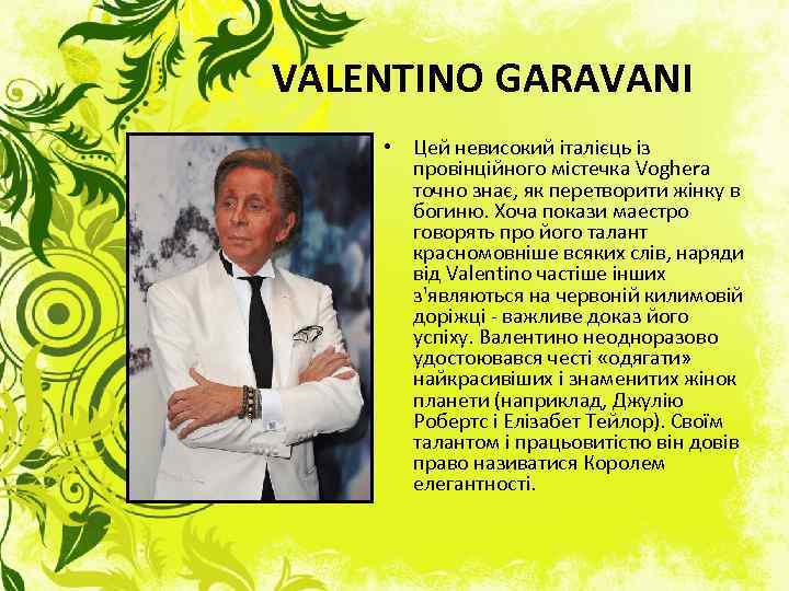 VALENTINO GARAVANI • Цей невисокий італієць із провінційного містечка Voghera точно знає, як перетворити