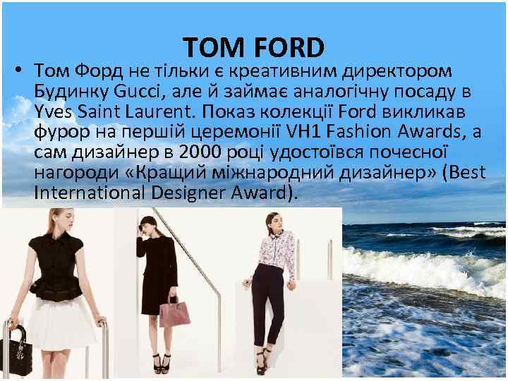 TOM FORD • Том Форд не тільки є креативним директором Будинку Gucci, але й