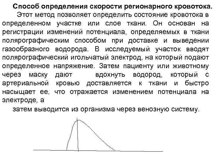 Определение скорости кровотока. Метод определения объемной скорости кровотока. Физические основы измерение скорости кровотока. Ультразвуковой метод измерения скорости кровотока. Методы определения скорости крови.