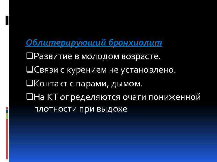 Облитерирующий бронхиолит q. Развитие в молодом возрасте. q. Связи с курением не установлено. q.