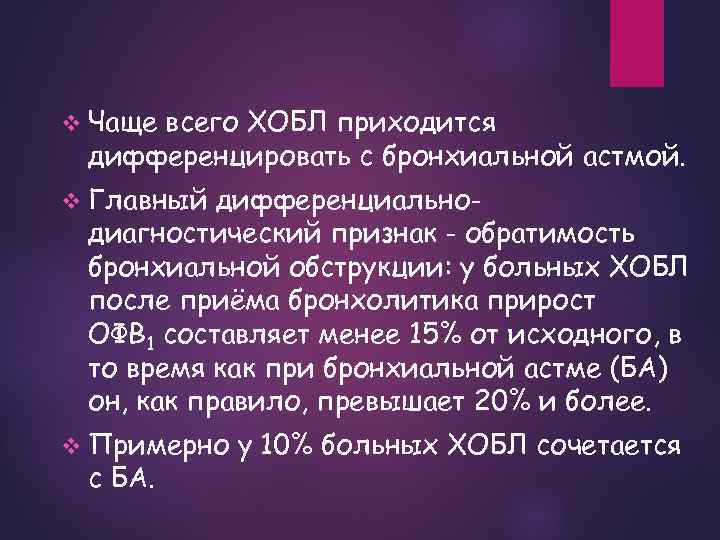 v Чаще всего ХОБЛ приходится дифференцировать с бронхиальной астмой. v Главный дифференциальнодиагностический признак -