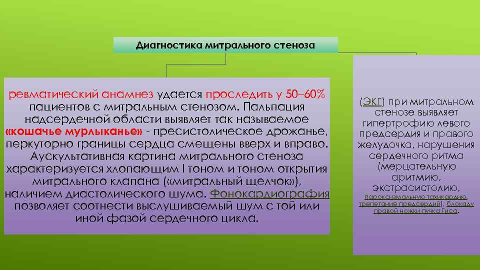 Диагностика митрального стеноза ревматический анамнез удается проследить у 50– 60% пациентов с митральным стенозом.