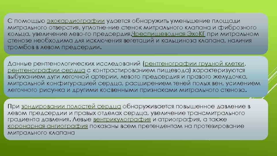 С помощью эхокардиографии удается обнаружить уменьшение площади митрального отверстия, уплотне ние стенок митрального клапана