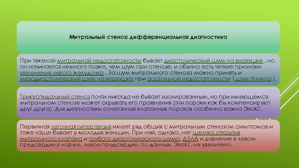Митральный стеноз: дифференциальная диагностика При тяжелой митральной недостаточности бывает диастолический шум на верхушке ,