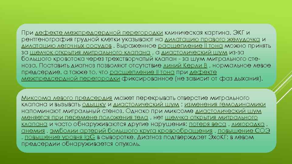 При дефекте межпредсердной перегородки клиническая картина, ЭКГ и рентгенография грудной клетки указывают на дилатацию