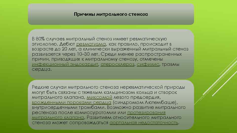 Причины митрального стеноза В 80% случаев митральный стеноз имеет ревматическую этиологию. Дебют ревматизма, как
