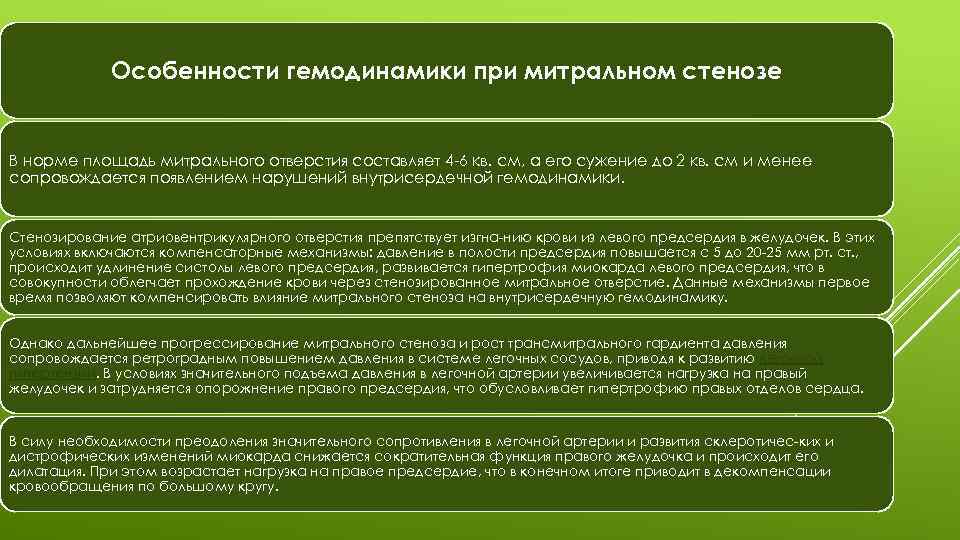 Особенности гемодинамики при митральном стенозе В норме площадь митрального отверстия составляет 4 6 кв.