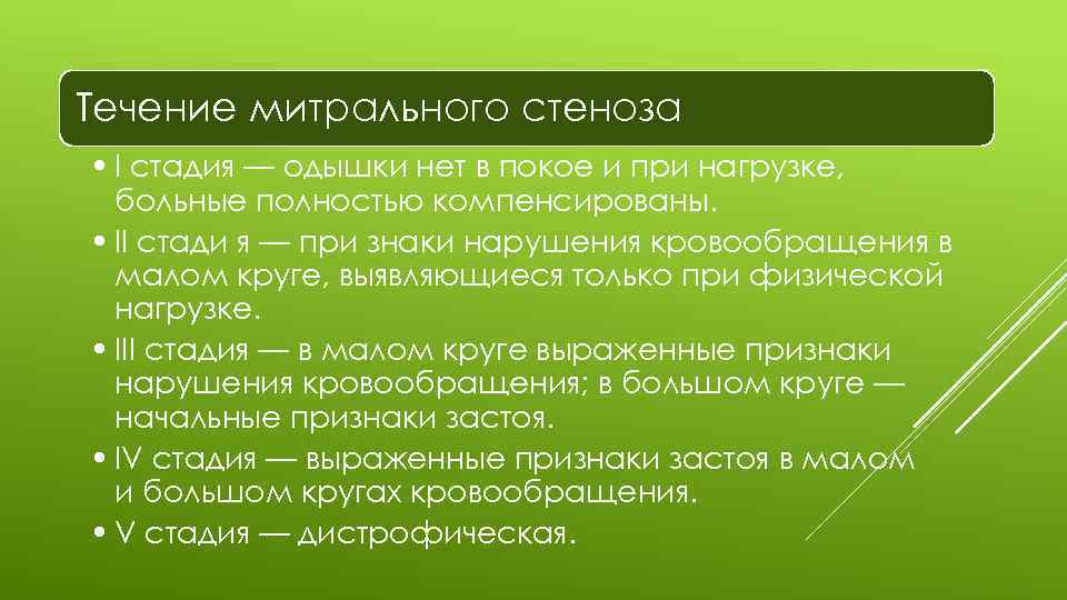 Течение митрального стеноза • I стадия — одышки нет в покое и при нагрузке,