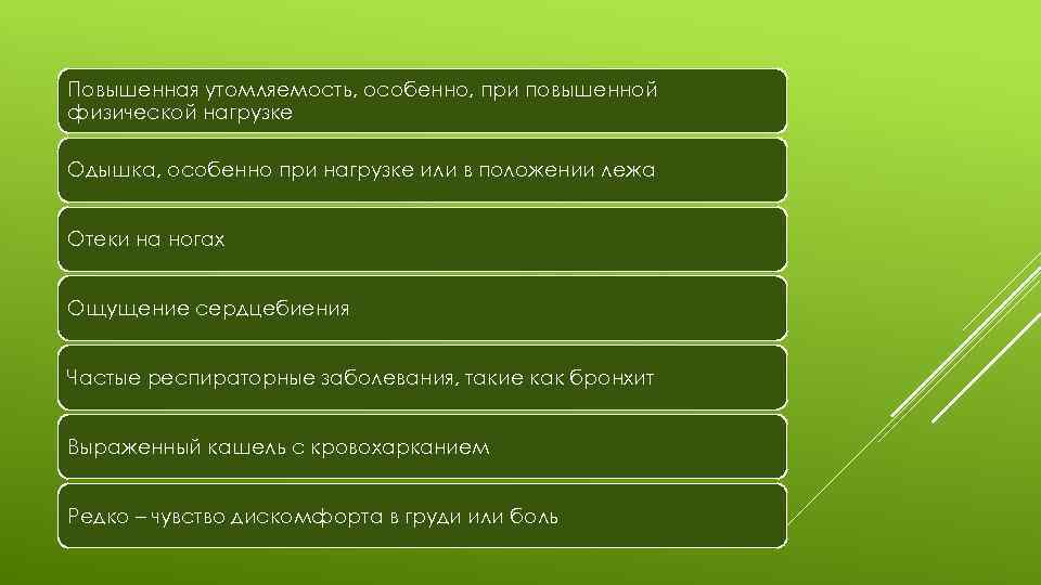 Повышенная утомляемость, особенно, при повышенной физической нагрузке Одышка, особенно при нагрузке или в положении