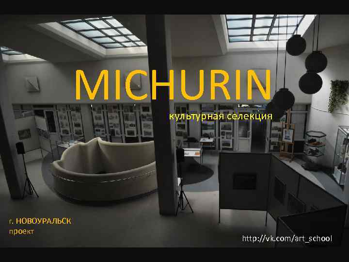 MICHURIN культурная селекция г. НОВОУРАЛЬСК проект http: //vk. com/art_school 