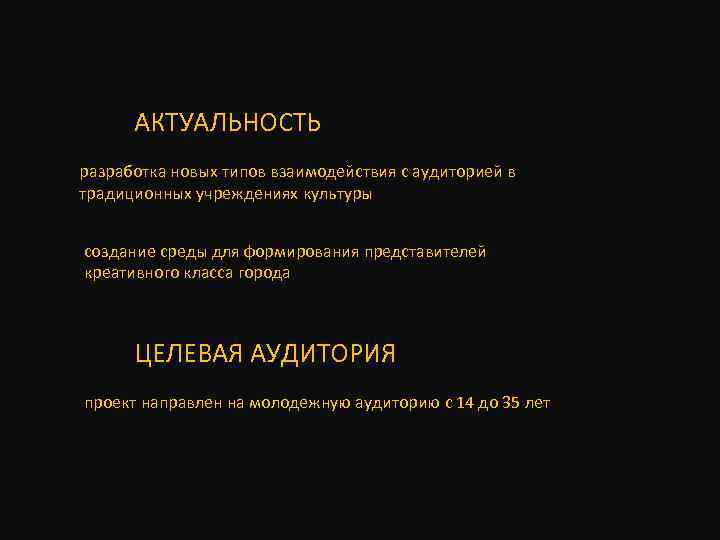  АКТУАЛЬНОСТЬ разработка новых типов взаимодействия с аудиторией в традиционных учреждениях культуры создание среды