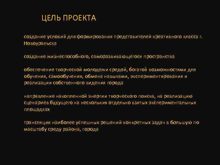  ЦЕЛЬ ПРОЕКТА создание условий для формирования представителей креативного класса г. Новоуральска создание жизнеспособного,