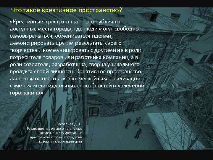 Что такое креативное пространство? «Креативные пространства — это публично доступные места города, где люди