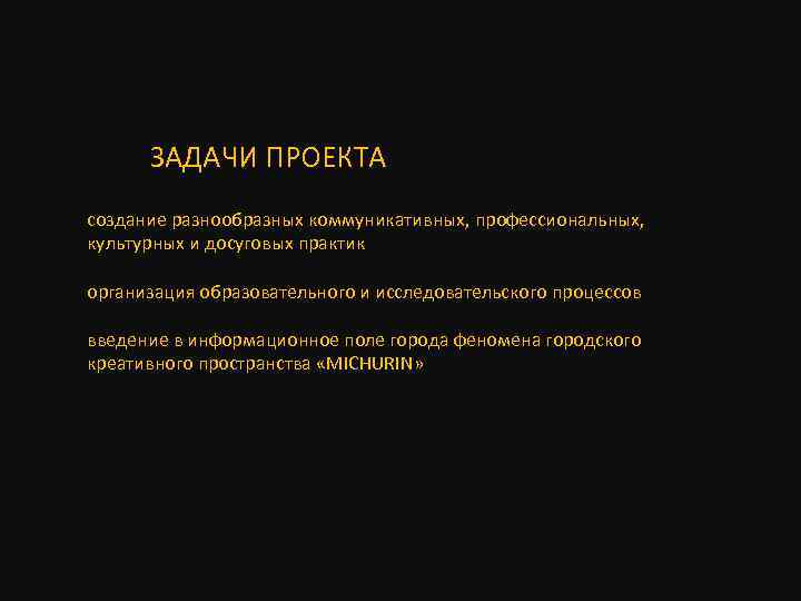  ЗАДАЧИ ПРОЕКТА создание разнообразных коммуникативных, профессиональных, культурных и досуговых практик организация образовательного и