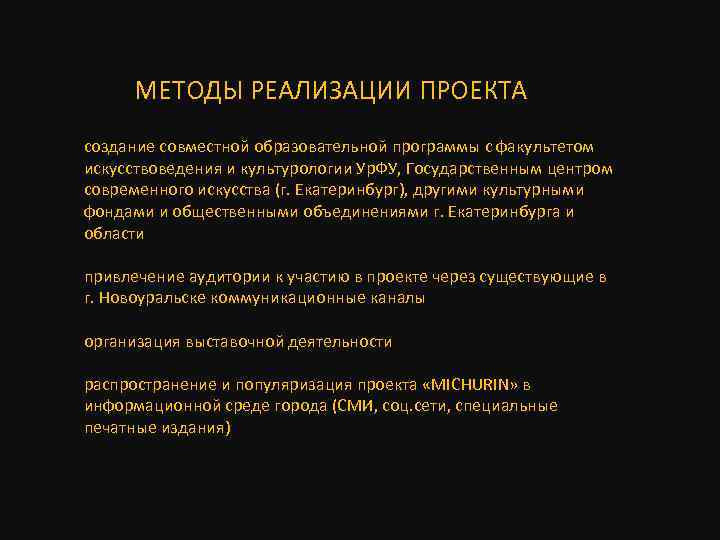  МЕТОДЫ РЕАЛИЗАЦИИ ПРОЕКТА создание совместной образовательной программы с факультетом искусствоведения и культурологии Ур.