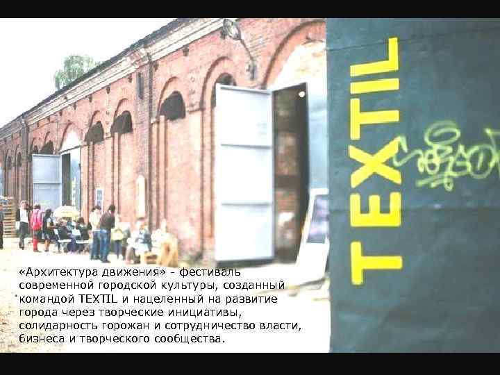  «Архитектура движения» - фестиваль современной городской культуры, созданный командой TEXTIL и нацеленный на