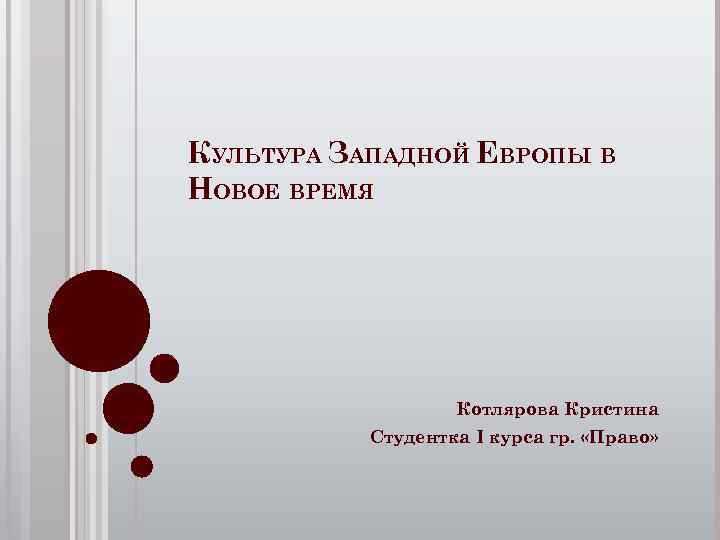 КУЛЬТУРА ЗАПАДНОЙ ЕВРОПЫ В НОВОЕ ВРЕМЯ Котлярова Кристина Студентка I курса гр. «Право» 