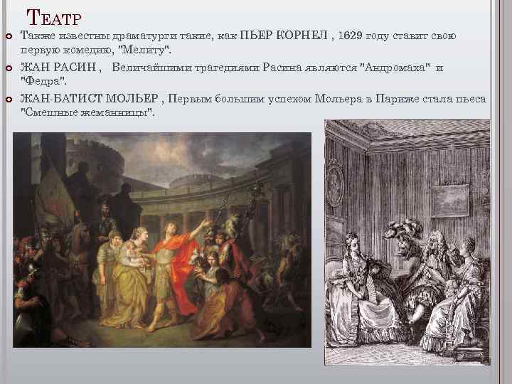 ТЕАТР Также известны драматурги такие, как ПЬЕР КОРНЕЛ , 1629 году ставит свою первую