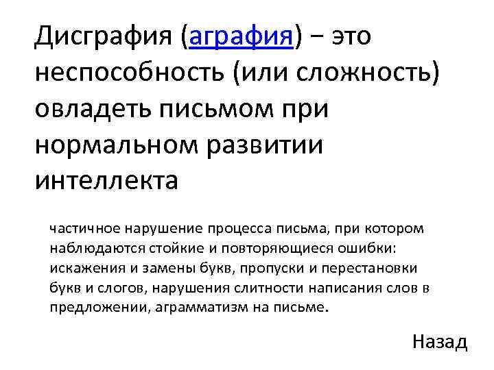 Дисграфия (аграфия) − это неспособность (или сложность) овладеть письмом при нормальном развитии интеллекта частичное