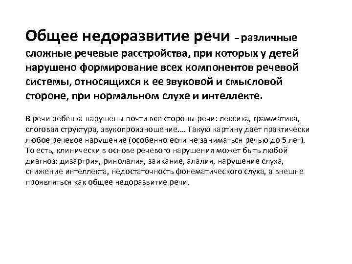 Общее недоразвитие речи – различные сложные речевые расстройства, при которых у детей нарушено формирование