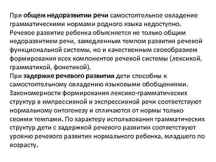 При общем недоразвитии речи самостоятельное овладение грамматическими нормами родного языка недоступно. Речевое развитие ребенка