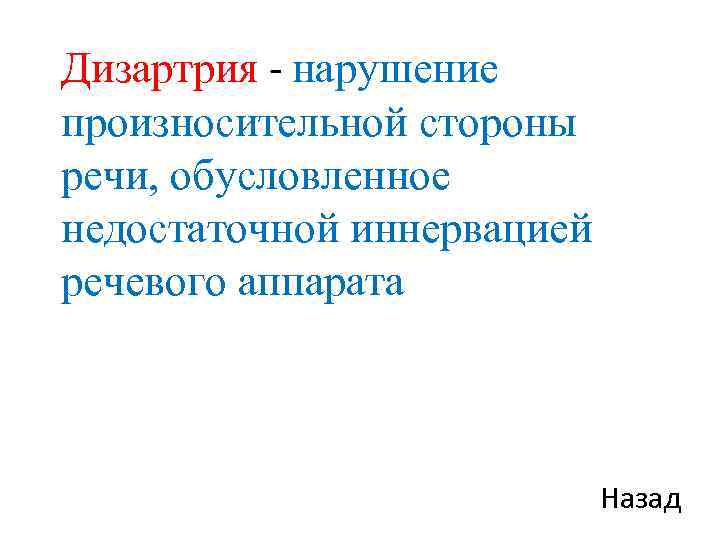 Дизартрия - нарушение произносительной стороны речи, обусловленное недостаточной иннервацией речевого аппарата Назад 