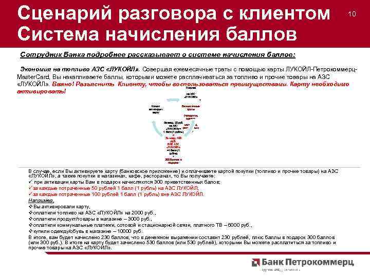 Сценарий разговора с клиентом Система начисления баллов 10 Сотрудник Банка подробнее рассказывает о системе