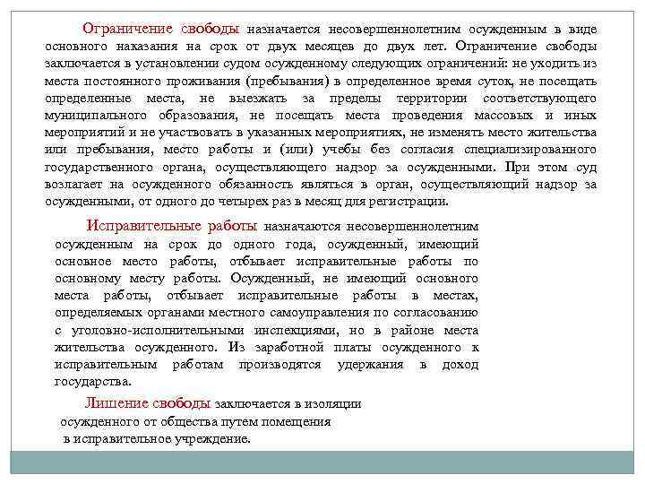 Ограничение свободы назначается несовершеннолетним осужденным в виде основного наказания на срок от двух месяцев