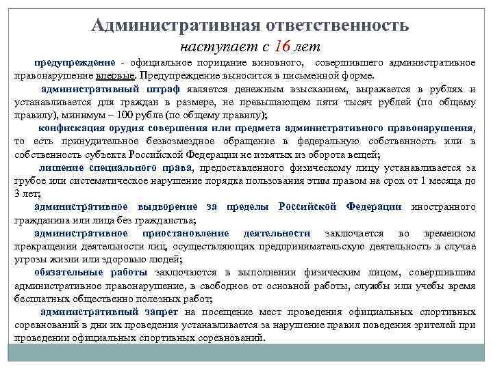 Административная ответственность наступает с 16 лет предупреждение - официальное порицание виновного, совершившего административное правонарушение