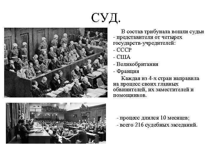 СУД. В состав трибунала вошли судьи - представители от четырех государств-учредителей: - СССР -