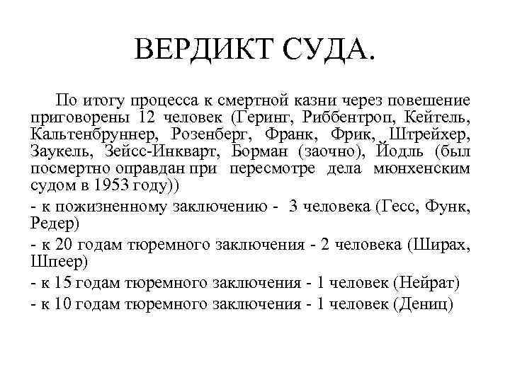 ВЕРДИКТ СУДА. По итогу процесса к смертной казни через повешение приговорены 12 человек (Геринг,