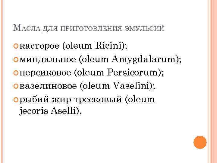 Эмульсия на латинском в рецепте. Oleum на латинском. Ricini на латинском. Oleum Persicorum. Эмульсия на латыни.