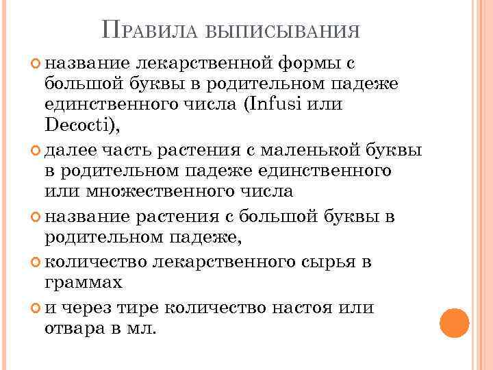 Правила жидкой. Правила выписывания лекарственных форм. Правила выписывания жидких лекарственных форм. Правила выписывания твердых лекарственных форм. Правила выписывания рецептов.