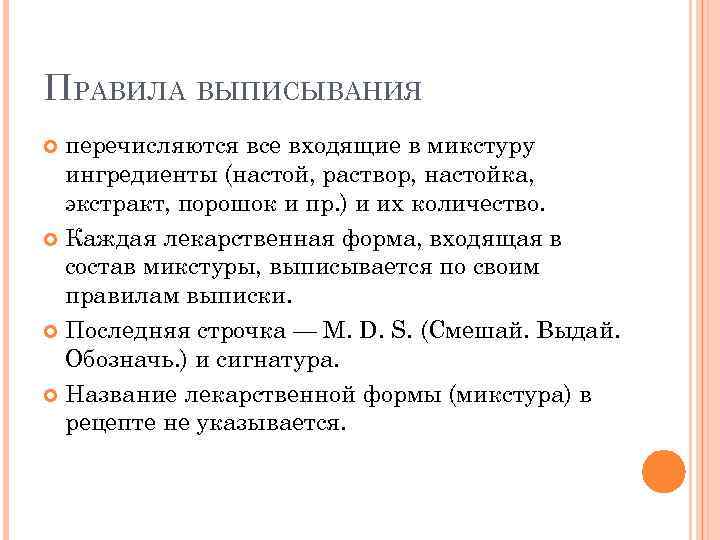 Жиже правило. Правила выписывания жидких лекарственных форм. Правила выписывания жидких лекарственных форм в рецептах. Правила выписывания растворов. Основные правила выписывания рецептов.