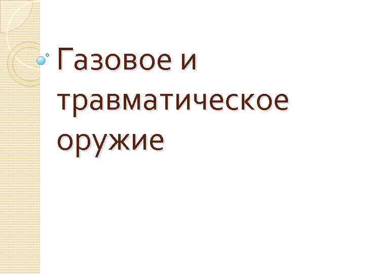 Газовое и травматическое оружие 