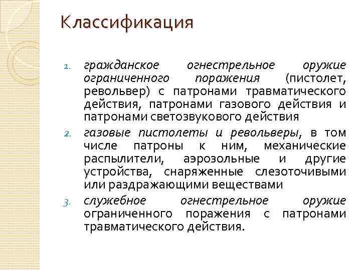 Классификация гражданское огнестрельное оружие ограниченного поражения (пистолет, револьвер) с патронами травматического действия, патронами газового