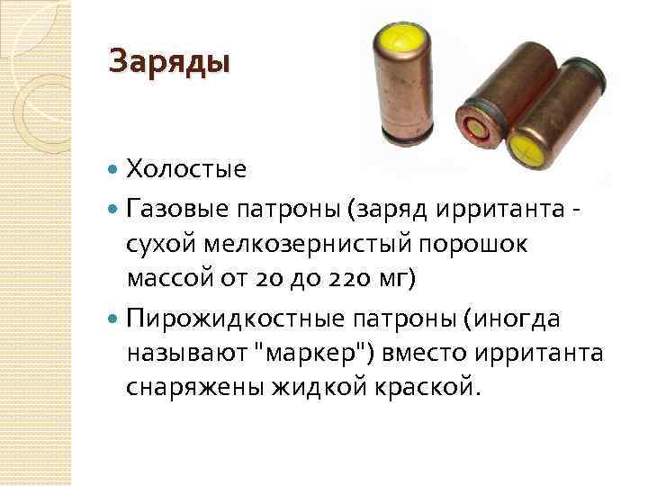 Заряд медный. Газовый патрон 9 мм схема. Обозначение газовых патронов. Газовые и травматические патроны. Строение газового патрона.