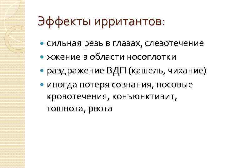 Эффекты ирритантов: сильная резь в глазах, слезотечение жжение в области носоглотки раздражение ВДП (кашель,