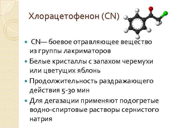 Хлорацетофенон (CN) CN— боевое отравляющее вещество из группы лакриматоров Белые кристаллы с запахом черемухи