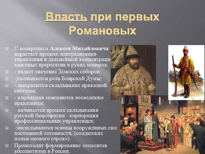 Какие функции были возложены после воцарения. Формирование абсолютизма при первых Романовых. Правление первых Романовых. Россия при первых Романовых. Власть при первых Романовых.